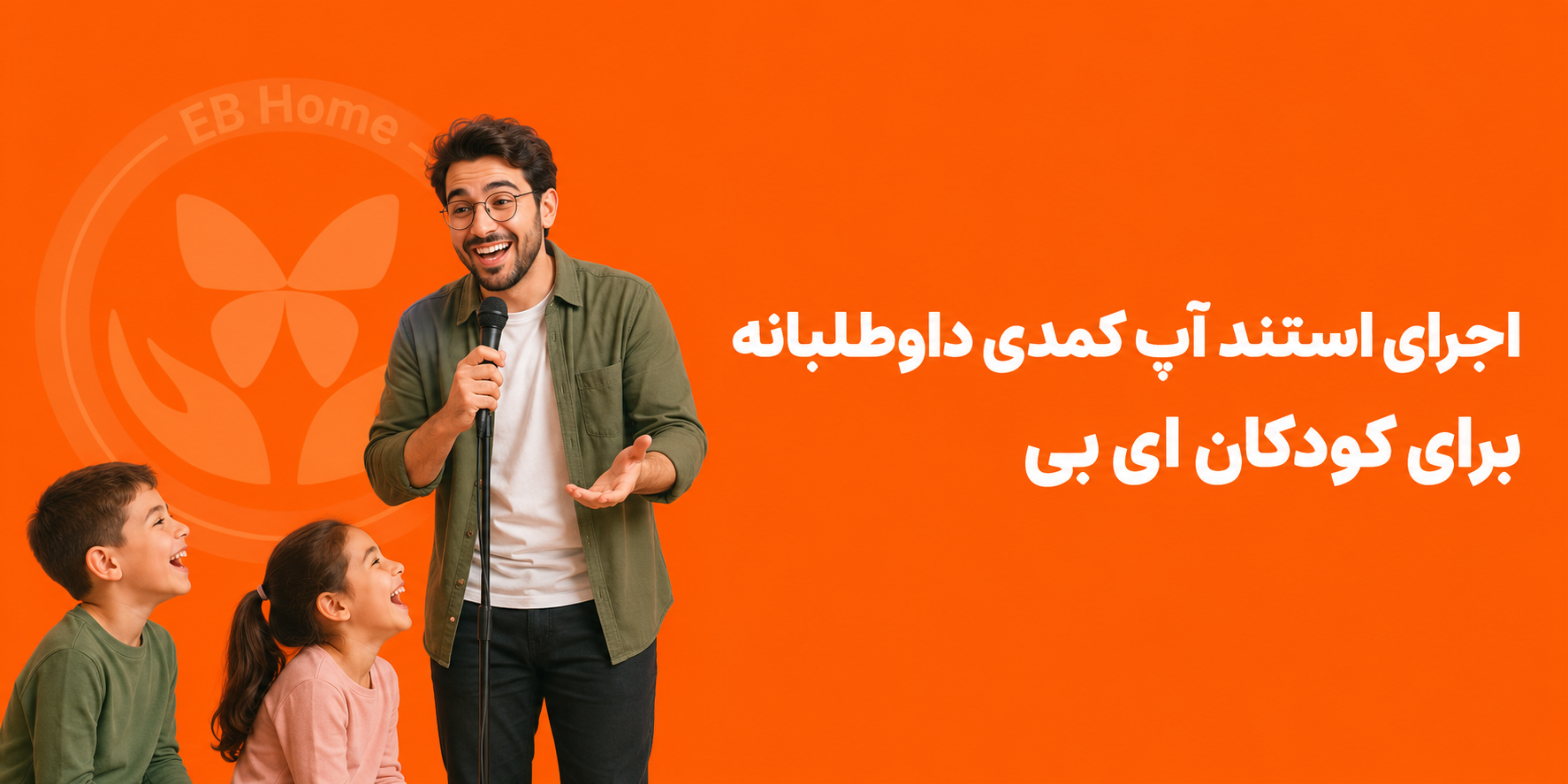 اجرای استند آپ کمدی داوطلبانه برای کودکان ای بی | خانه ای بی
